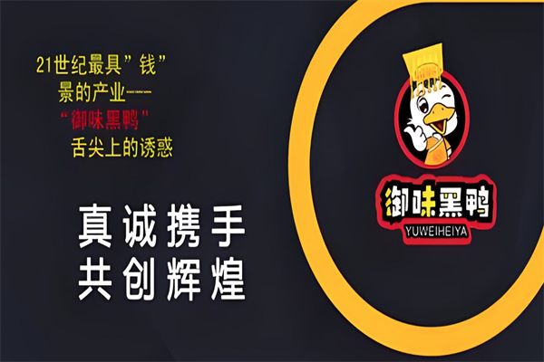 御味黑鸭加盟
