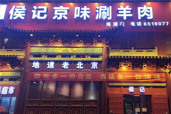 侯记京味涮羊肉 侯记京味涮羊肉