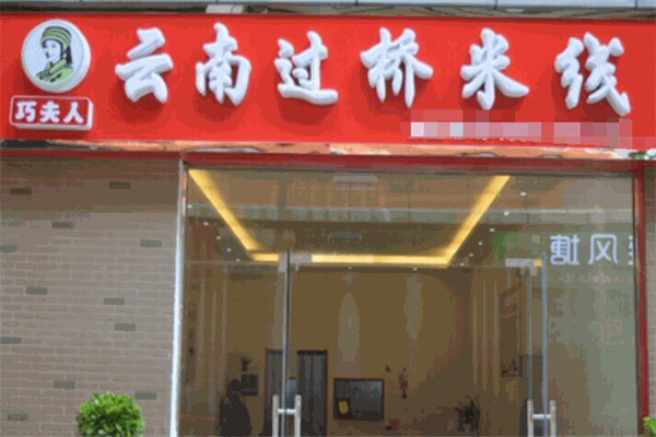 食尚巧夫人云南过桥米线 食尚巧夫人云南过桥米线