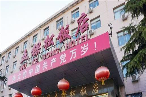 五棵松饭店加盟