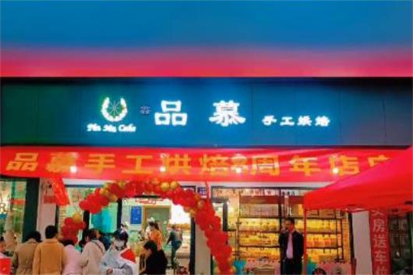 品慕手工烘培