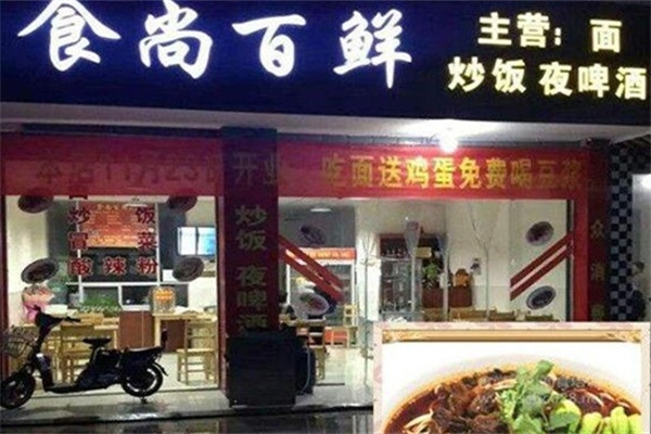 食尚百鲜面馆