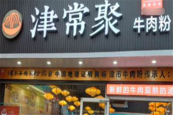 津常聚牛肉米粉