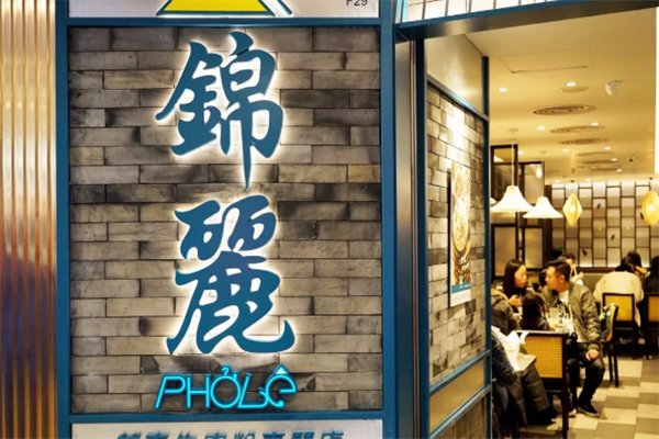锦丽牛肉粉