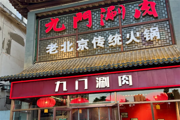 九门涮肉 九门涮肉