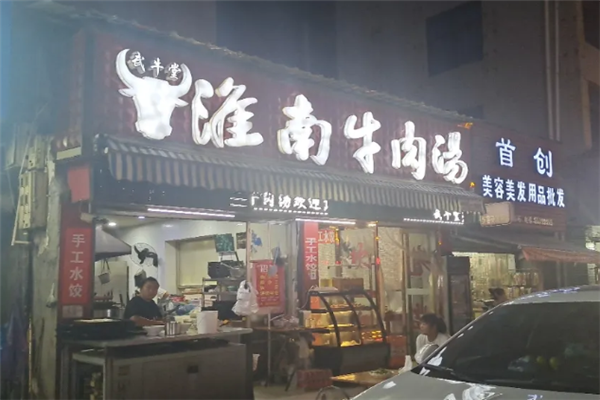 武牛堂淮南牛肉汤 武牛堂淮南牛肉汤