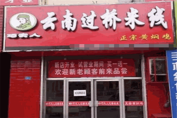 食尚巧夫人云南过桥米线 食尚巧夫人云南过桥米线