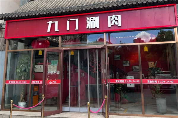 九门涮肉 九门涮肉