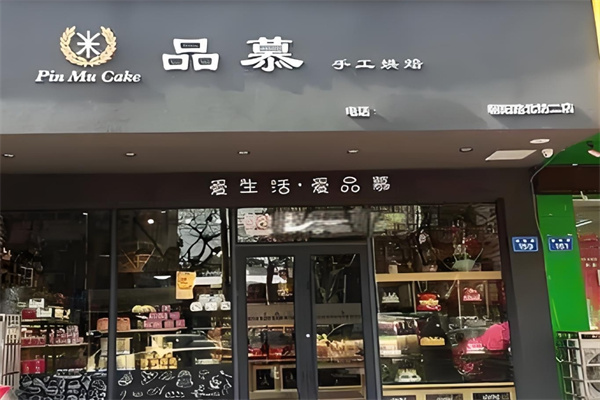 品慕手工烘培