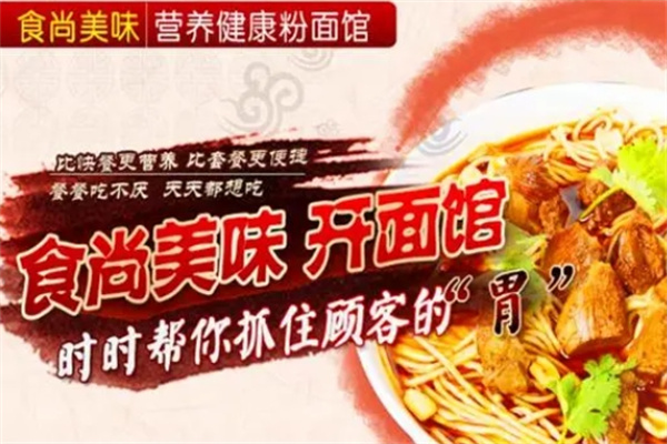 食尚美味粉面馆