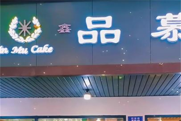 品慕手工烘培