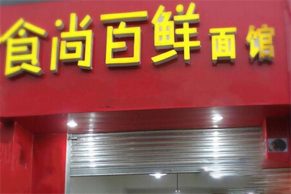 食尚百鲜面馆