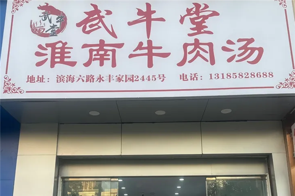 武牛堂淮南牛肉汤 武牛堂淮南牛肉汤