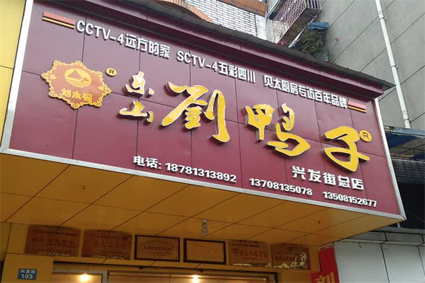 刘鸭子加盟