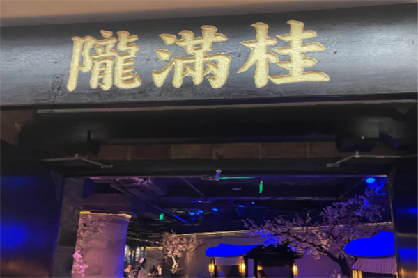 桂满陇天书