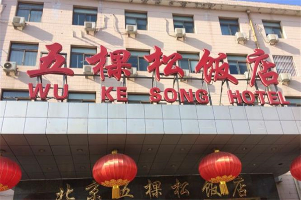 五棵松饭店 五棵松饭店