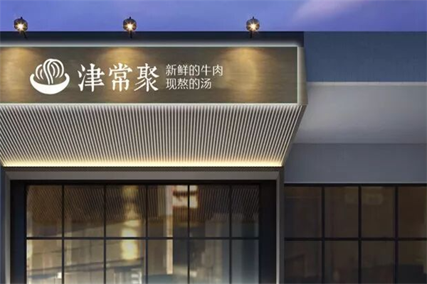 津常聚牛肉米粉