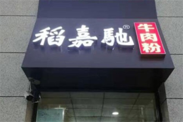 稻嘉驰牛肉粉 稻嘉驰牛肉粉