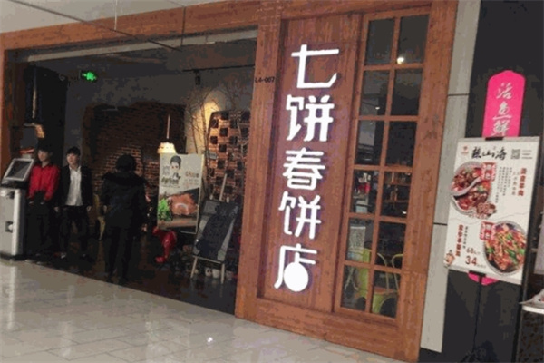 七饼春饼店