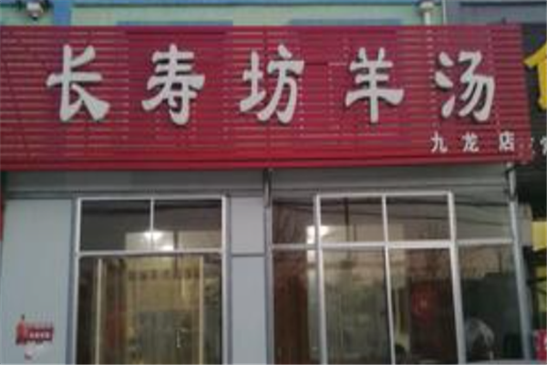 长寿坊羊肉汤 长寿坊羊肉汤