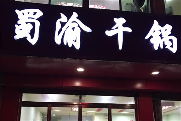 蜀渝干锅辣鸭头加盟