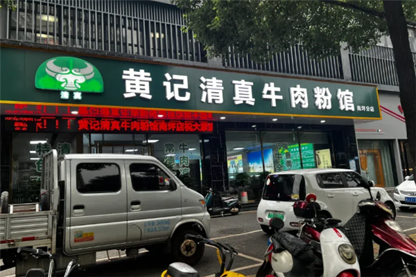 黄记牛肉粉 黄记牛肉粉