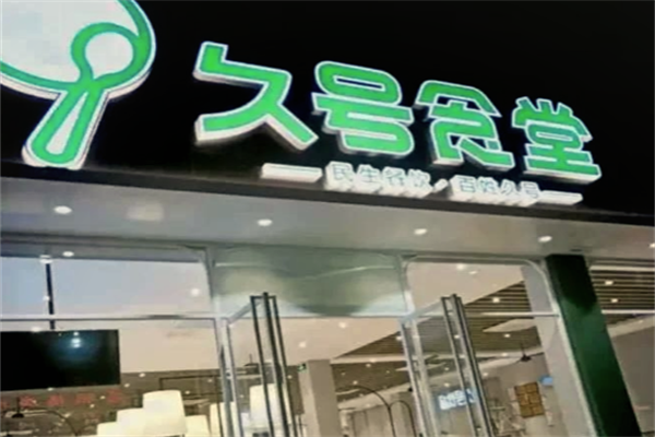 ‌久号食堂