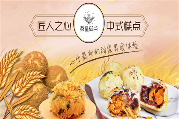 秦皇御点糕点 秦皇御点糕点