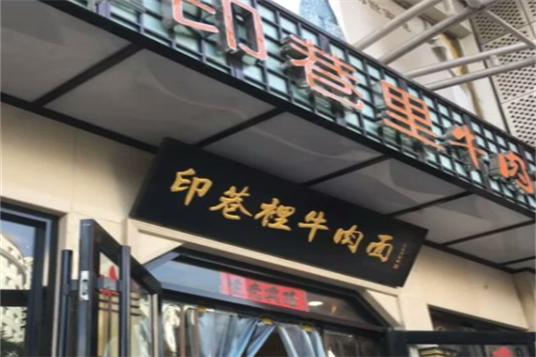 颐品·印巷里牛肉面 颐品·印巷里牛肉面