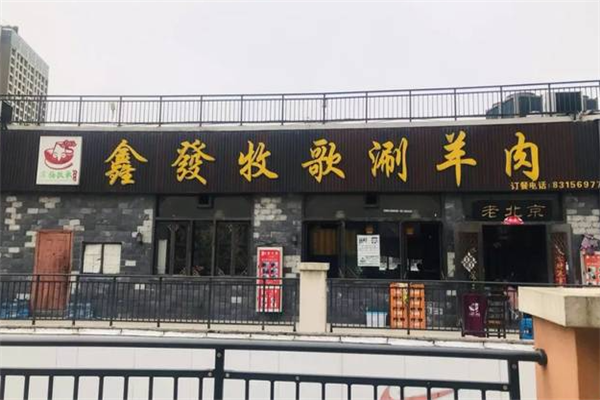 鑫发牧歌涮羊肉 鑫发牧歌涮羊肉