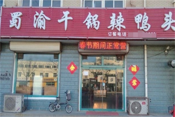蜀渝干锅辣鸭头加盟
