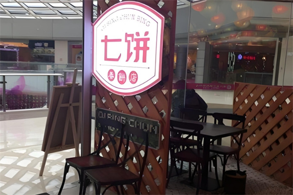 七饼春饼店