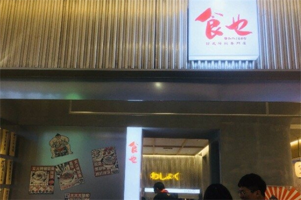 食也日式拌饭加盟
