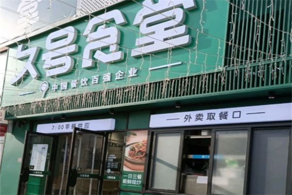‌久号食堂