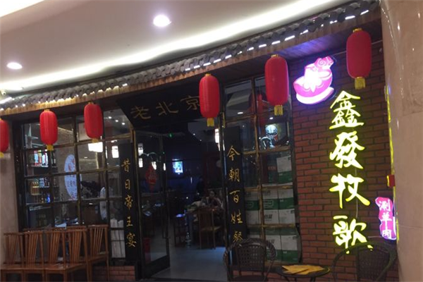 鑫发牧歌涮羊肉 鑫发牧歌涮羊肉
