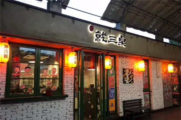 就三桌涮肉馆 就三桌涮肉馆