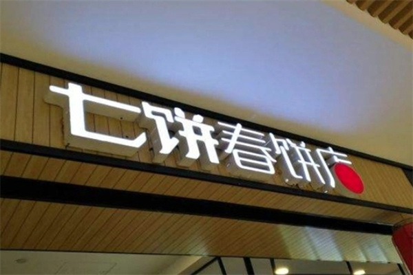 七饼春饼店