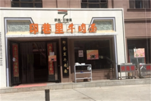 颐品·印巷里牛肉面 颐品·印巷里牛肉面