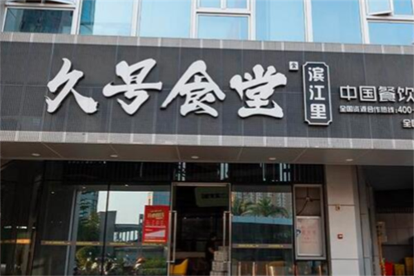 ‌久号食堂