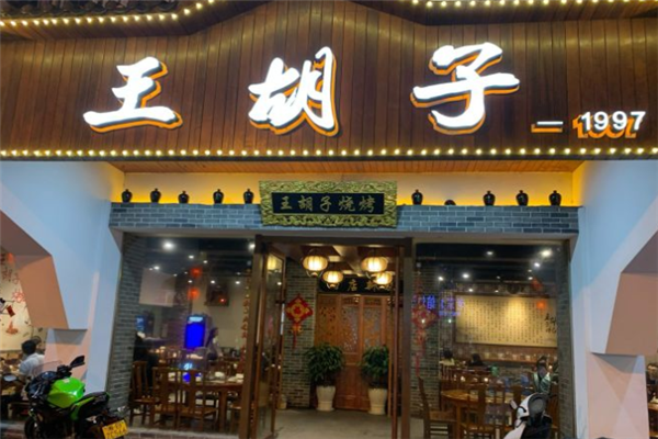 王胡子烧烤加盟