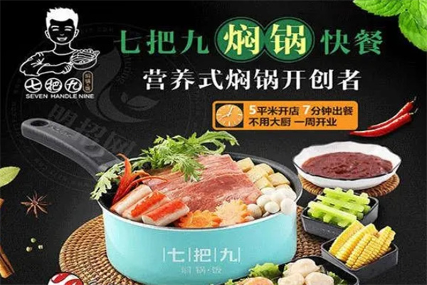 七把九焖锅饭