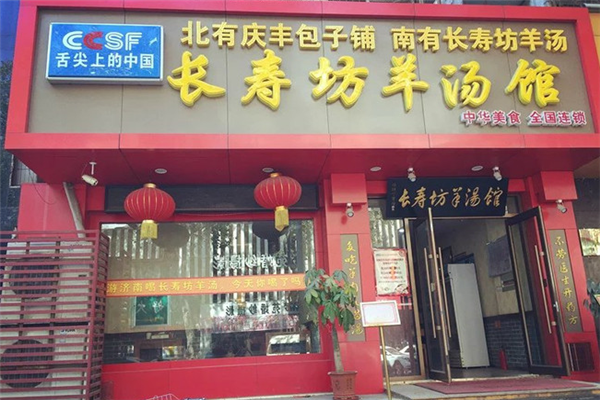 长寿坊羊肉汤 长寿坊羊肉汤