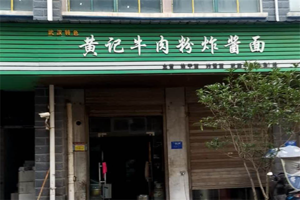 黄记牛肉粉 黄记牛肉粉