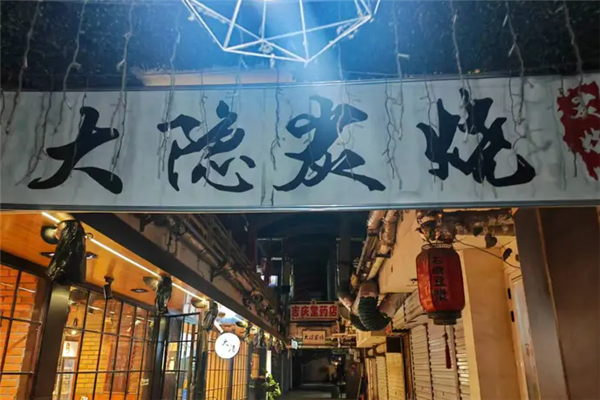 子檀大隐炭烧加盟