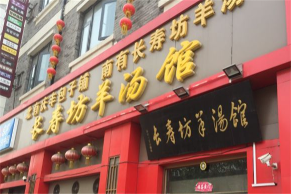 长寿坊羊肉汤 长寿坊羊肉汤