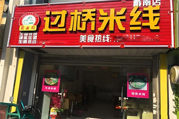 蜀云阁米线加盟