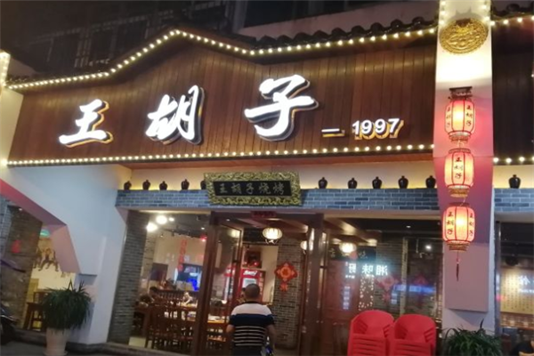 王胡子烧烤加盟
