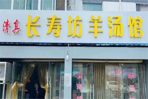 长寿坊羊肉汤 长寿坊羊肉汤