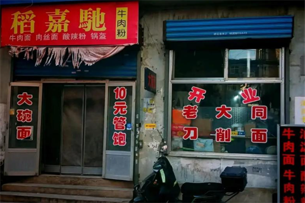 稻嘉驰牛肉粉 稻嘉驰牛肉粉