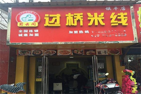 蜀云阁米线加盟